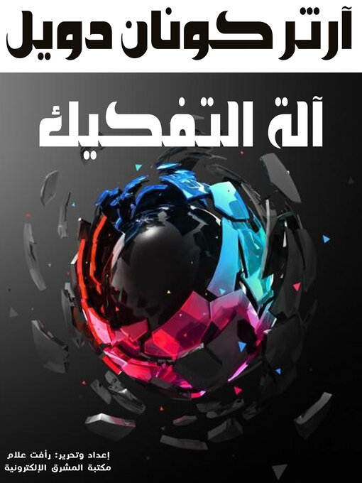 Title details for آلة التفكيك by آرثر كونان دويل - Available